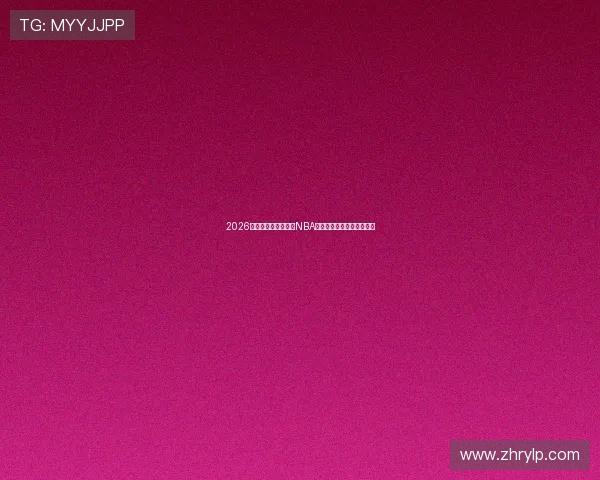 2026年最新免费直播观看NBA赛事的软件推荐与使用指南